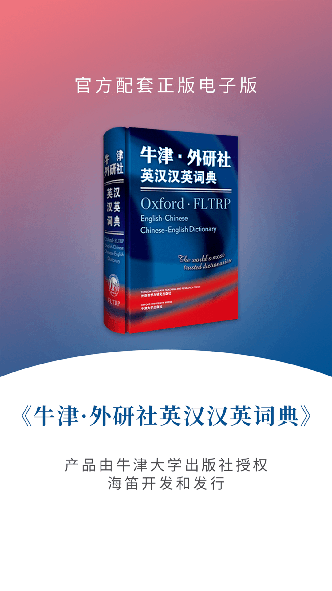 精彩截图-牛津外研英汉汉英词典2026官方新版