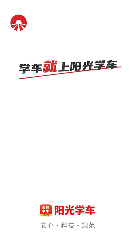精彩截图-阳光学车2024官方新版