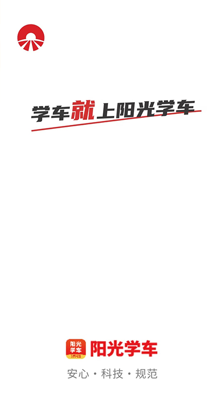 阳光学车截图