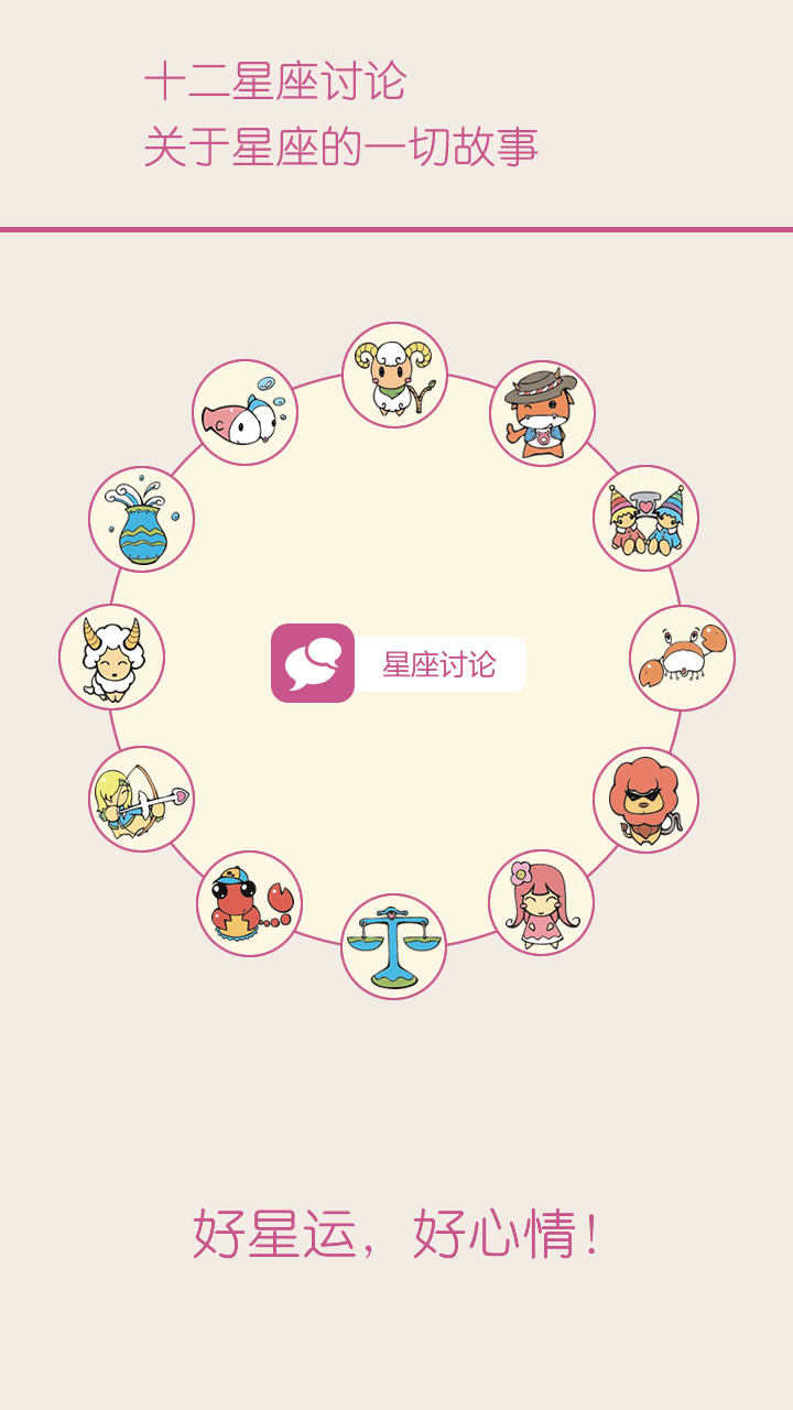 精彩截图-十二星座每天运势2025官方新版