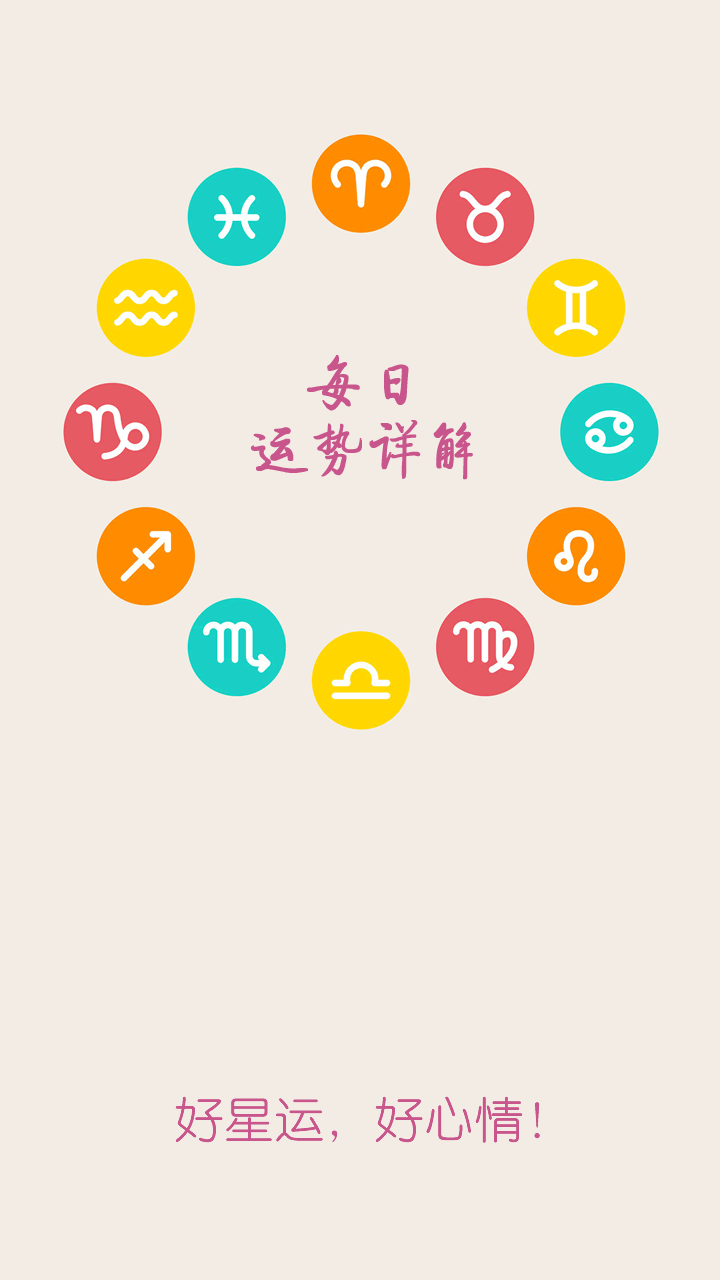 精彩截图-十二星座每天运势2025官方新版