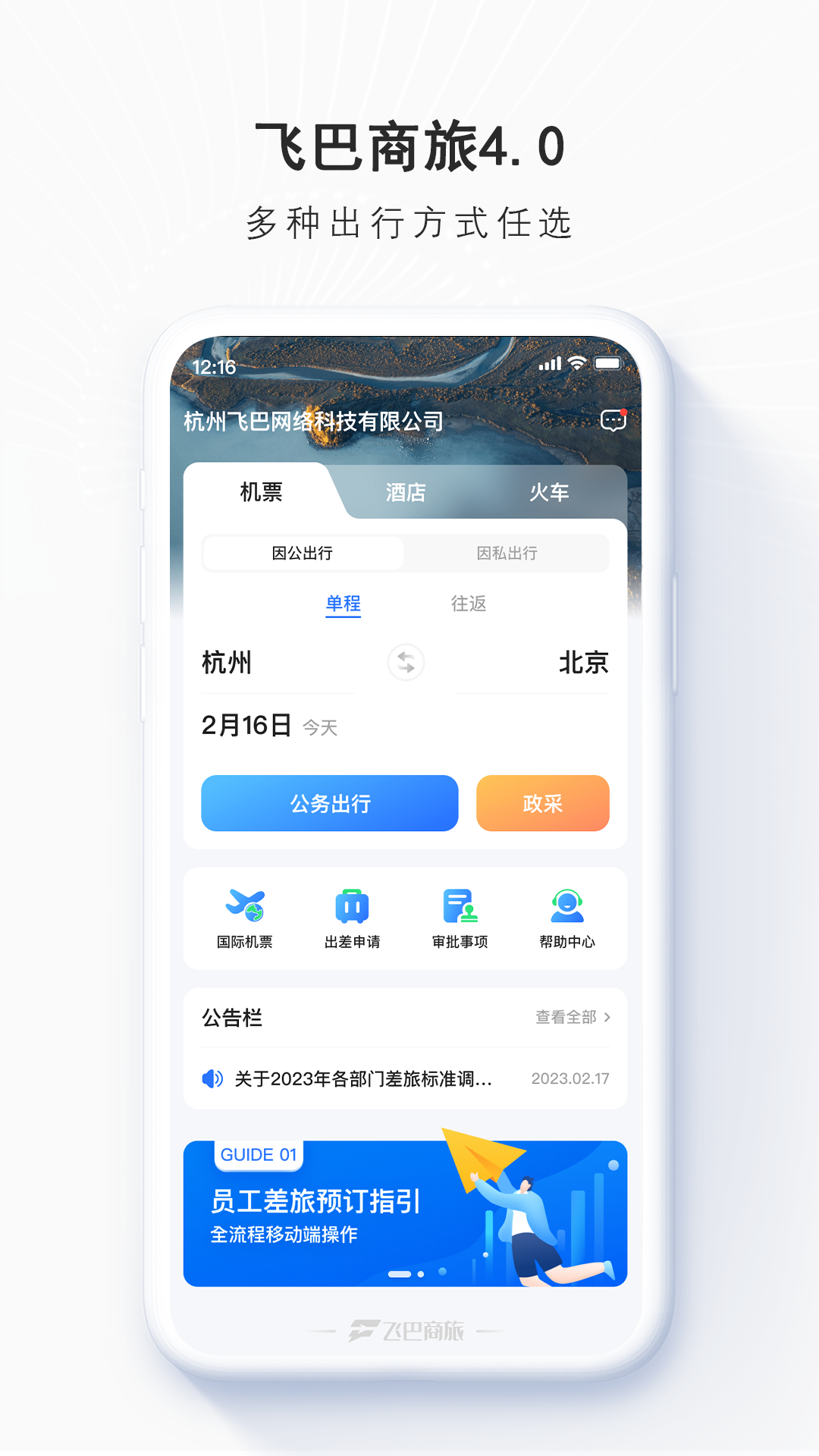 精彩截图-飞巴商旅2026官方新版