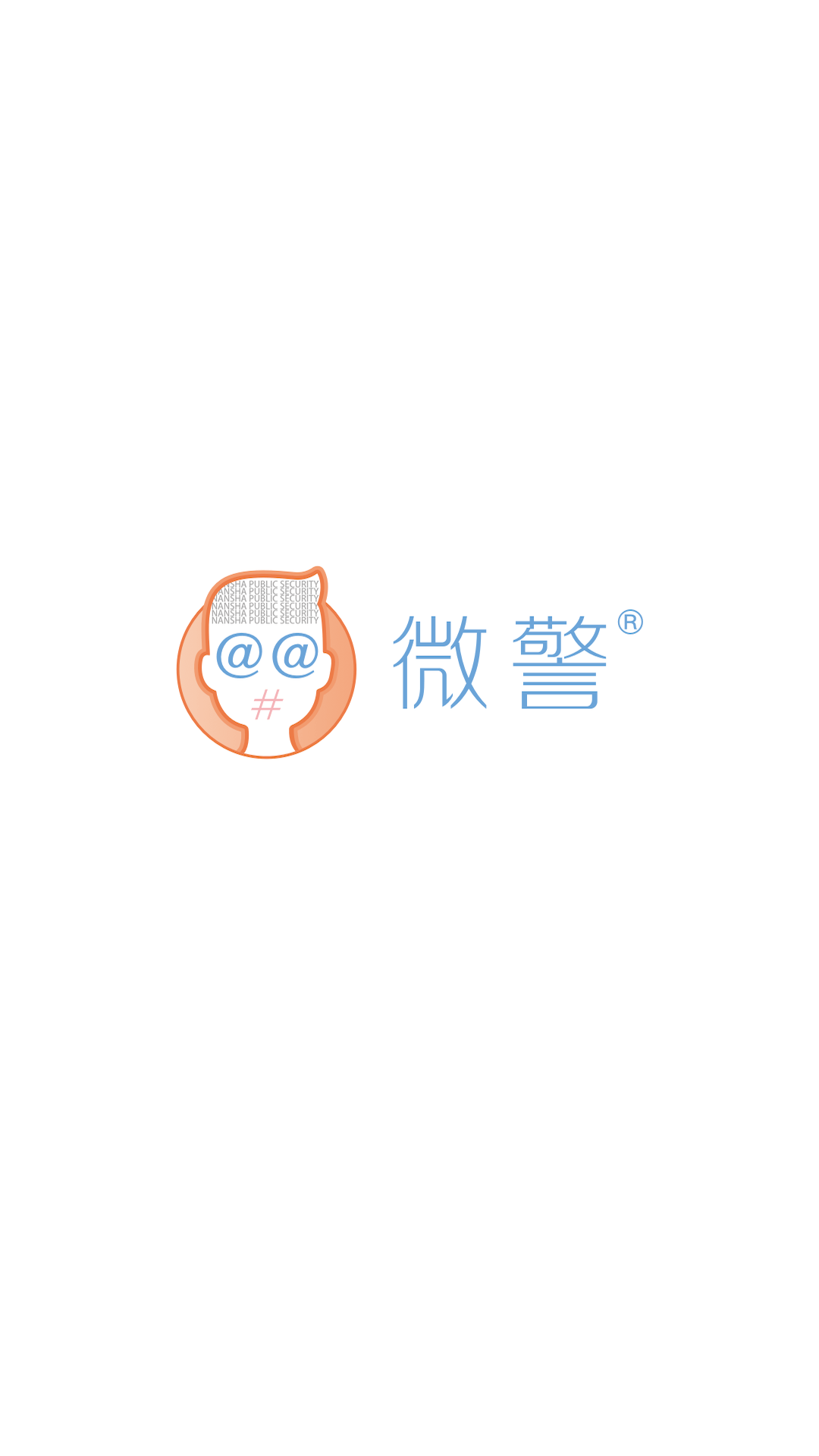 精彩截图-微警认证2025官方新版