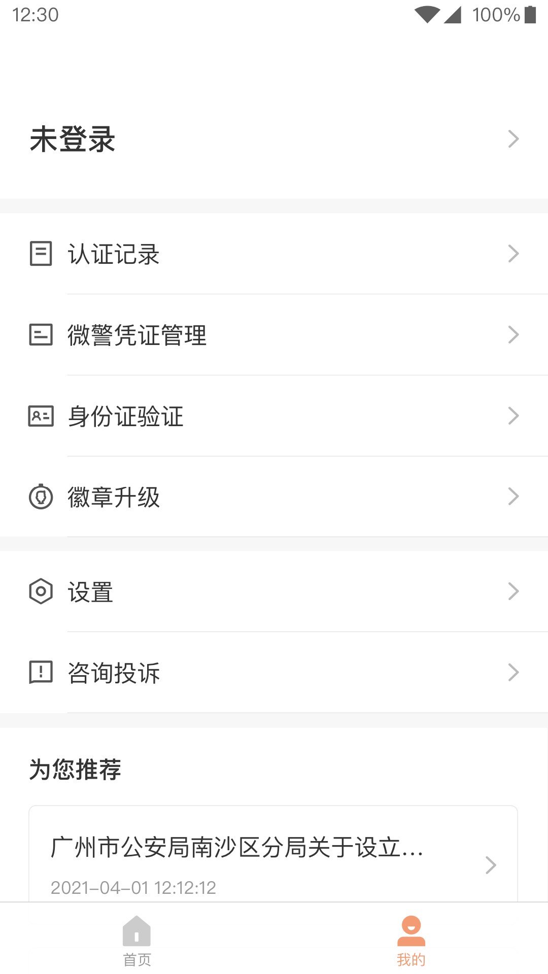 精彩截图-微警认证2025官方新版