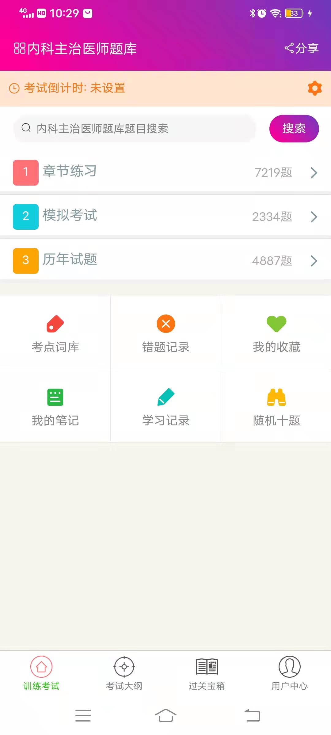 精彩截图-内科学主治医师总题库2025官方新版