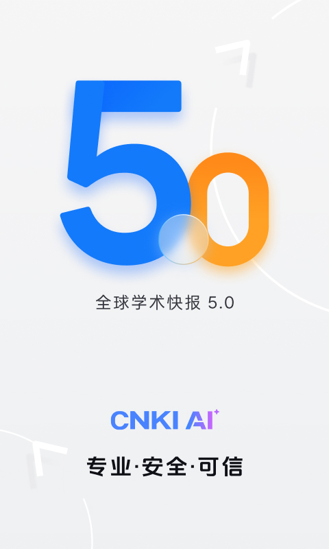 精彩截图-全球学术快报-CNKI AI2025官方新版