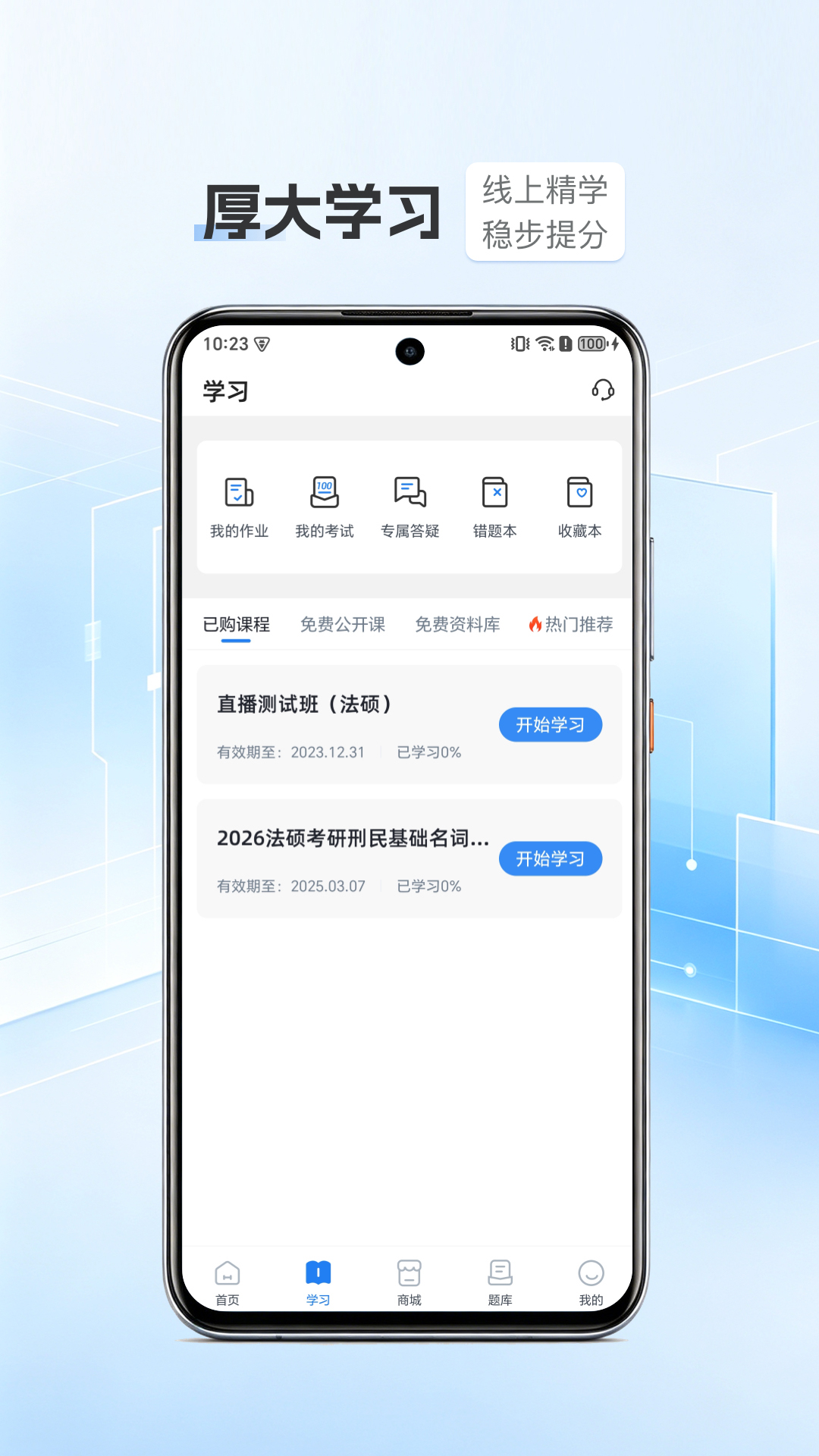 精彩截图-厚大法硕2026官方新版