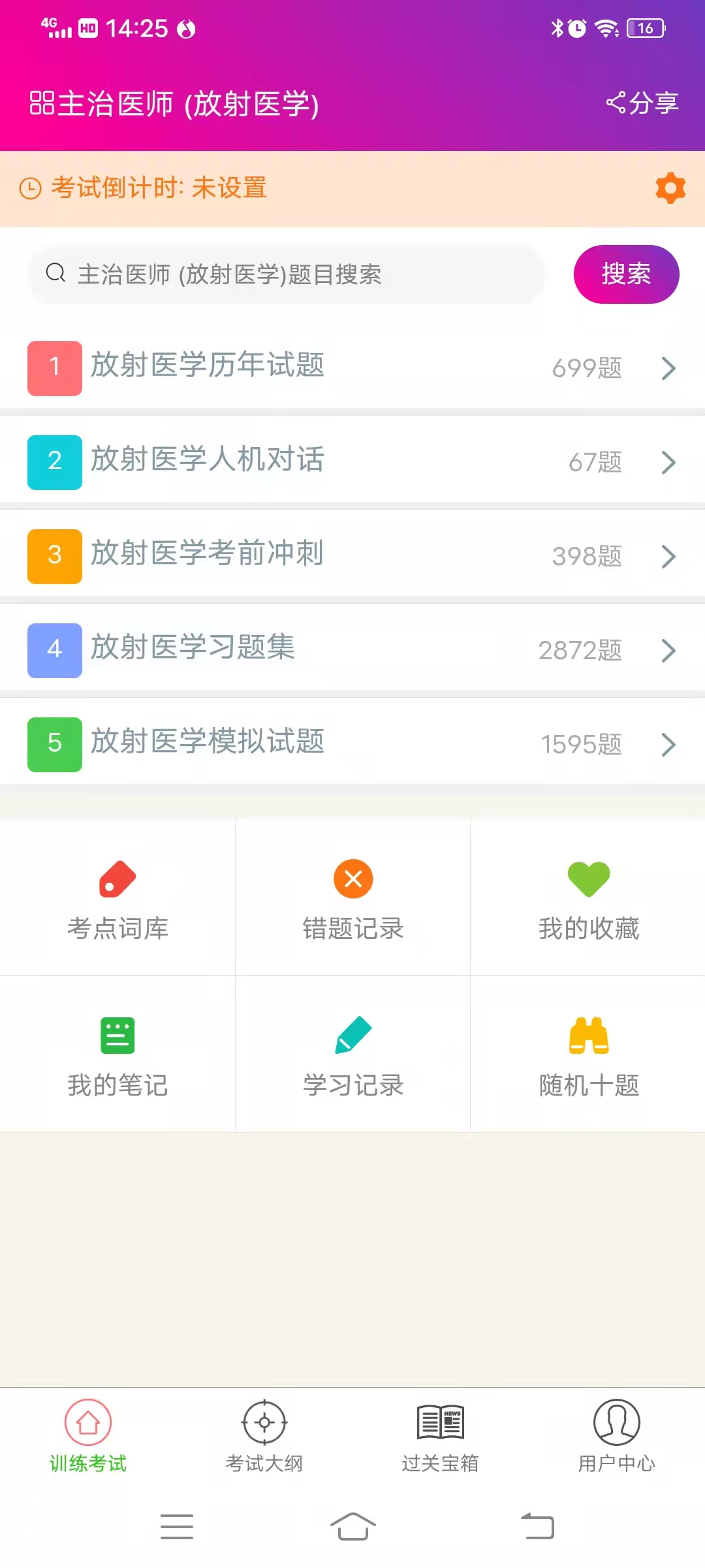 放射医学主治医师总题库安卓版高清截图