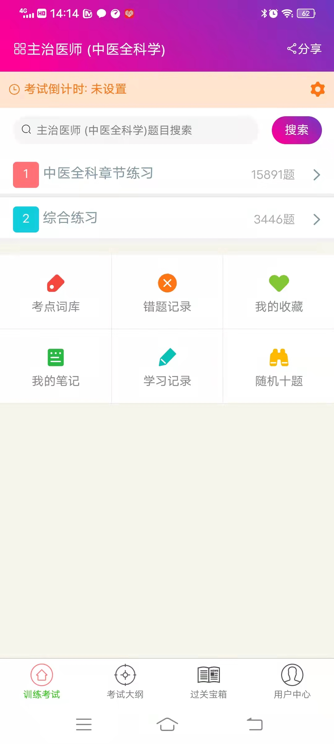 中医全科学主治医师安卓版高清截图