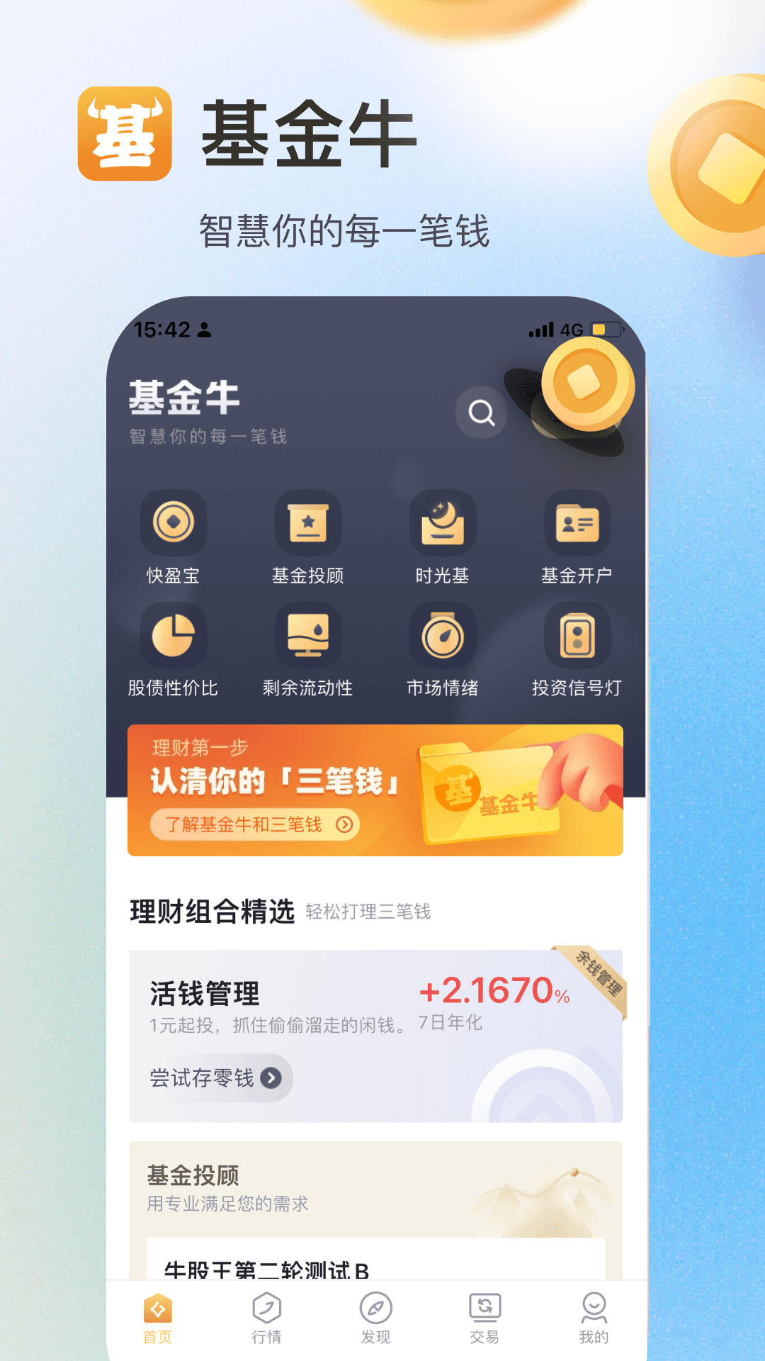 精彩截图-基金牛2026官方新版