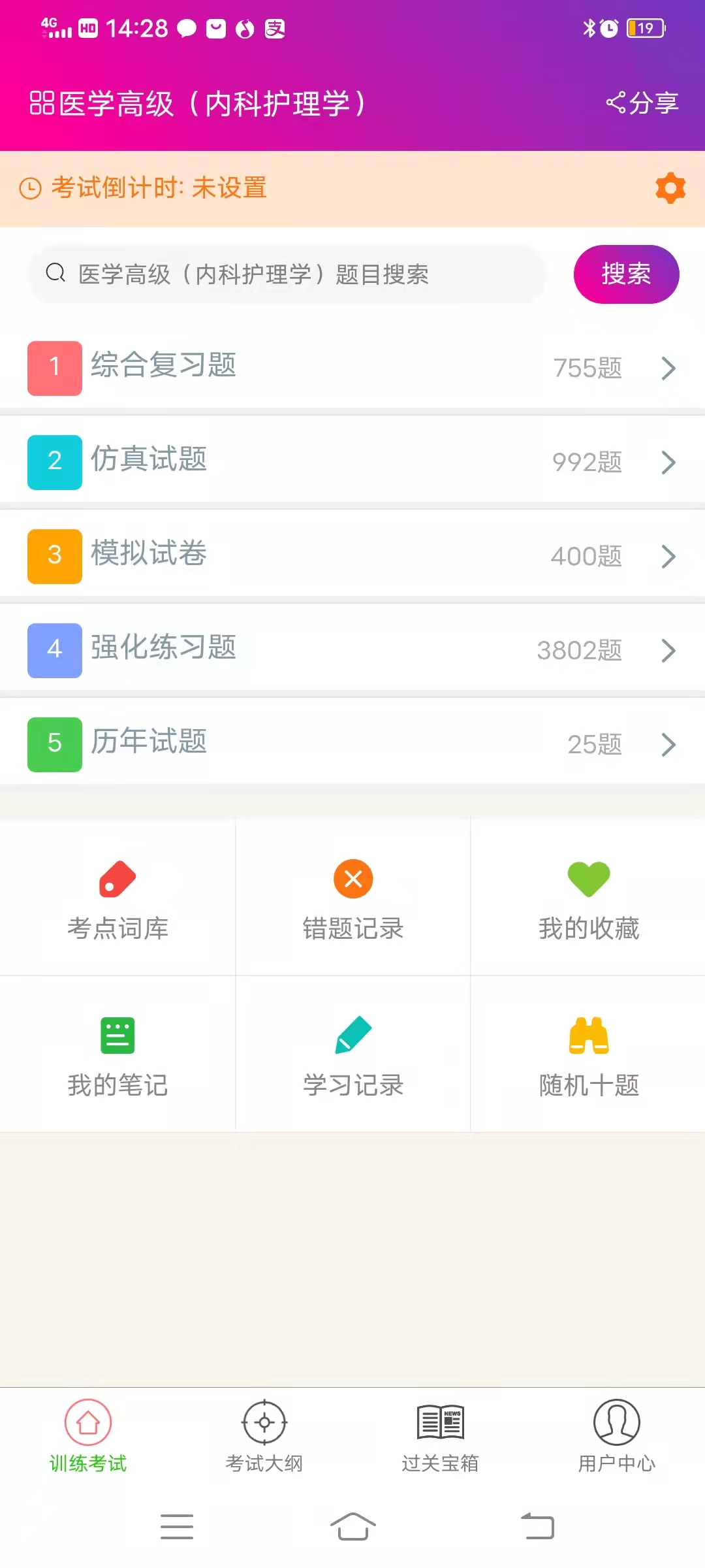 内科护理学高级职称总题库安卓版高清截图