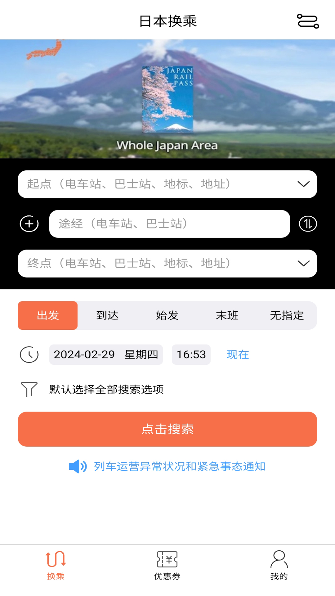 精彩截图-日本换乘2026官方新版