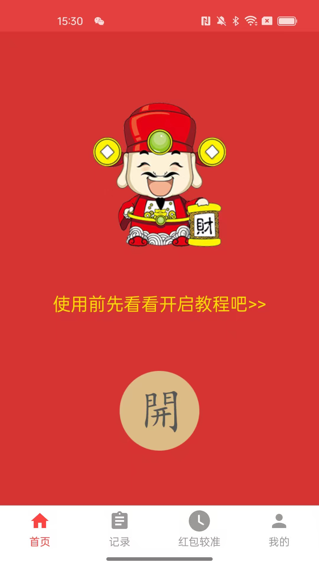 精彩截图-极速抢红包神器2026官方新版