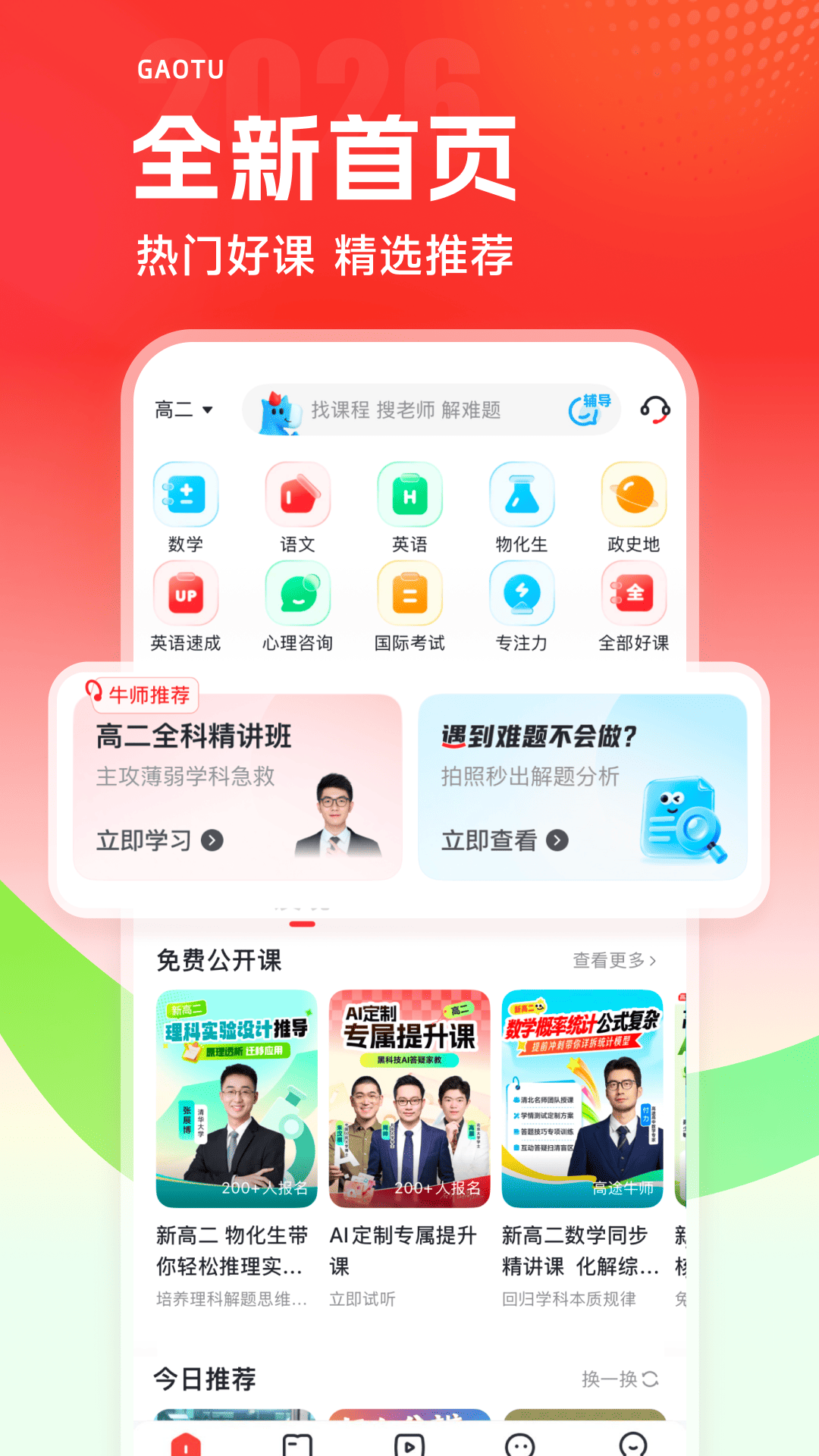 精彩截图-高途2026官方新版