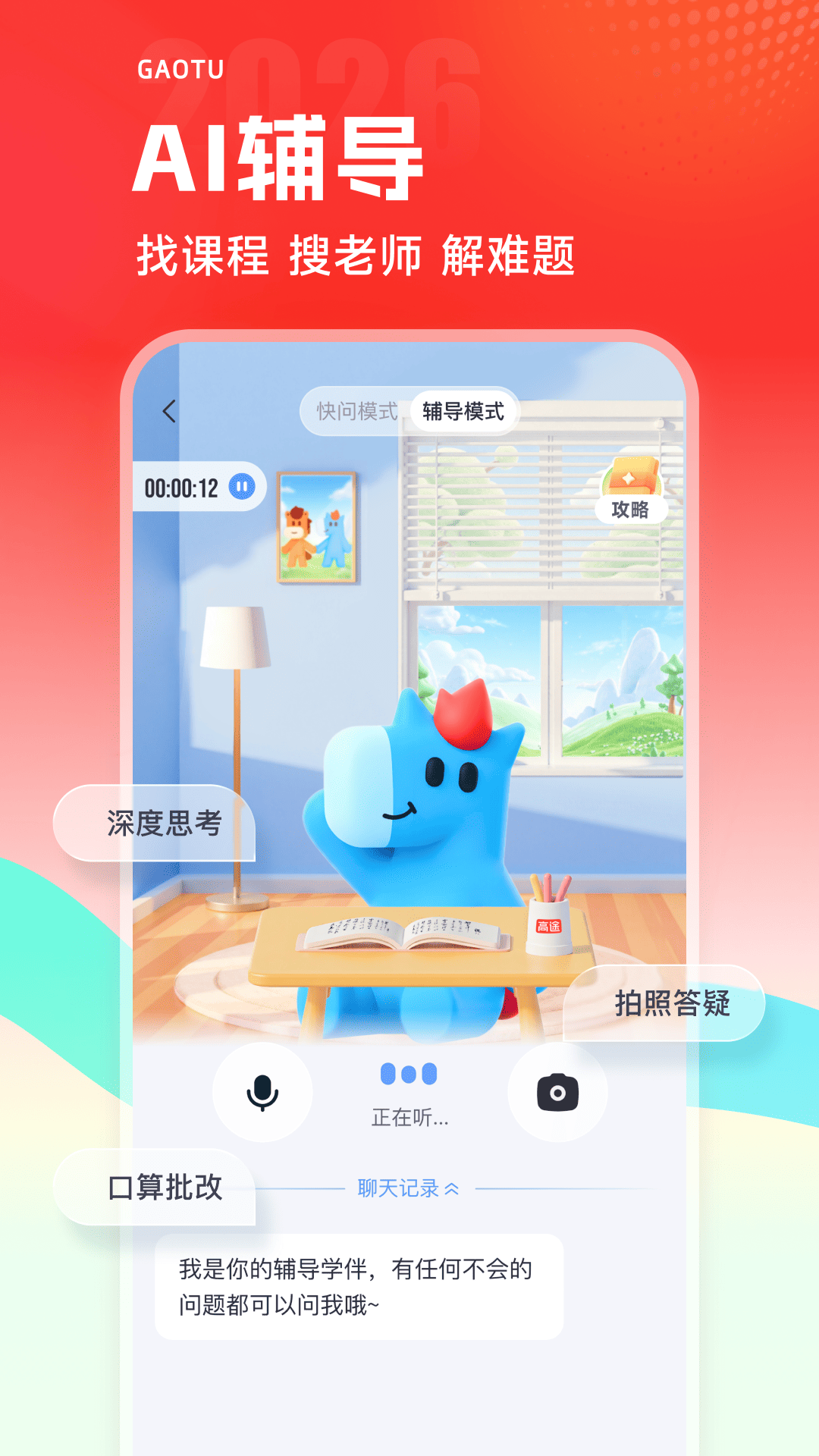 精彩截图-高途2026官方新版