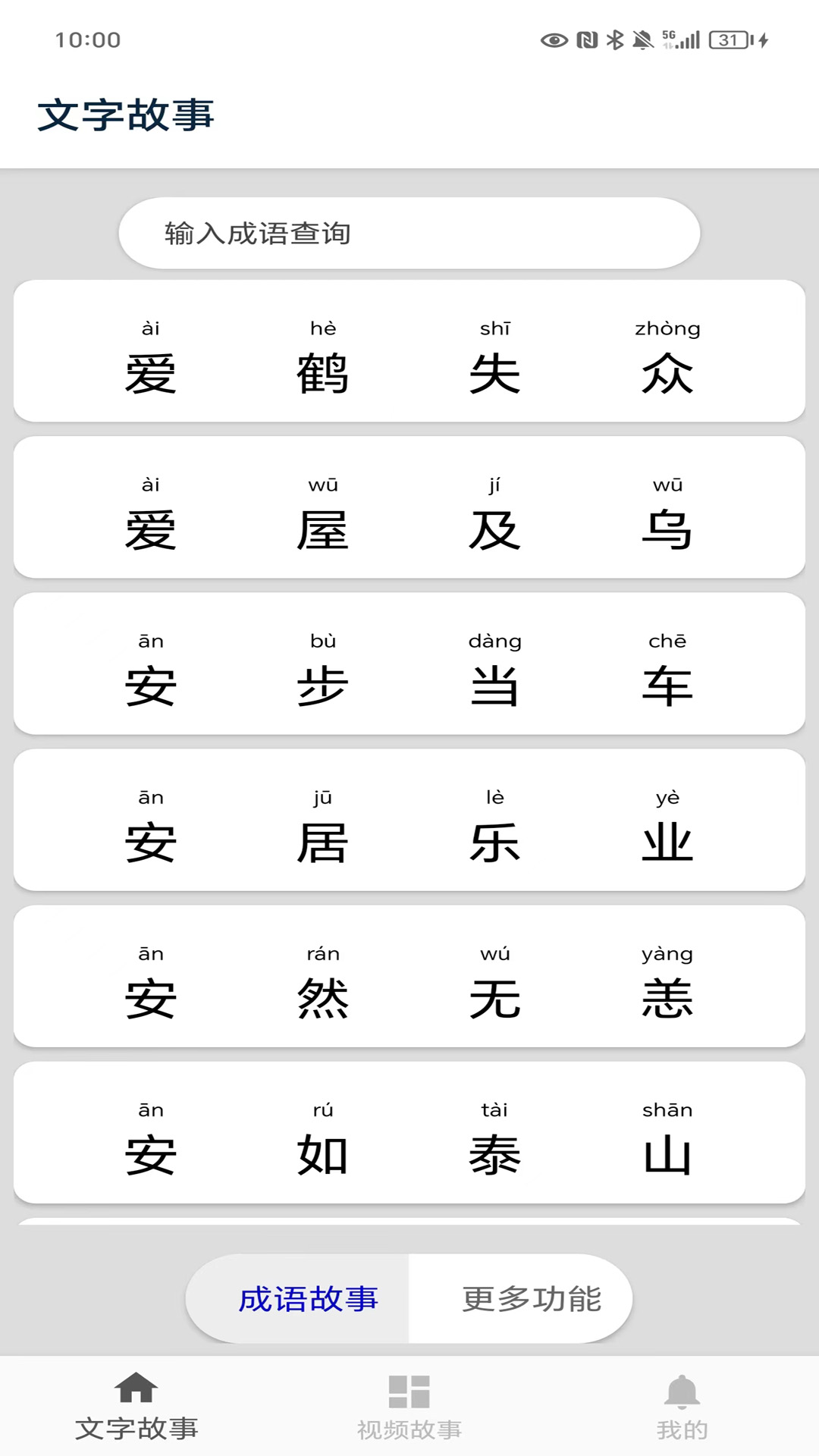 成语故事 截图 1