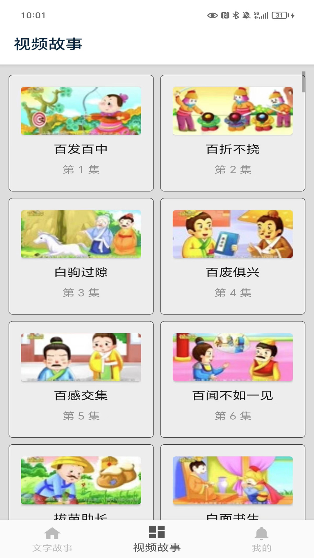 精彩截图-成语故事2026官方新版