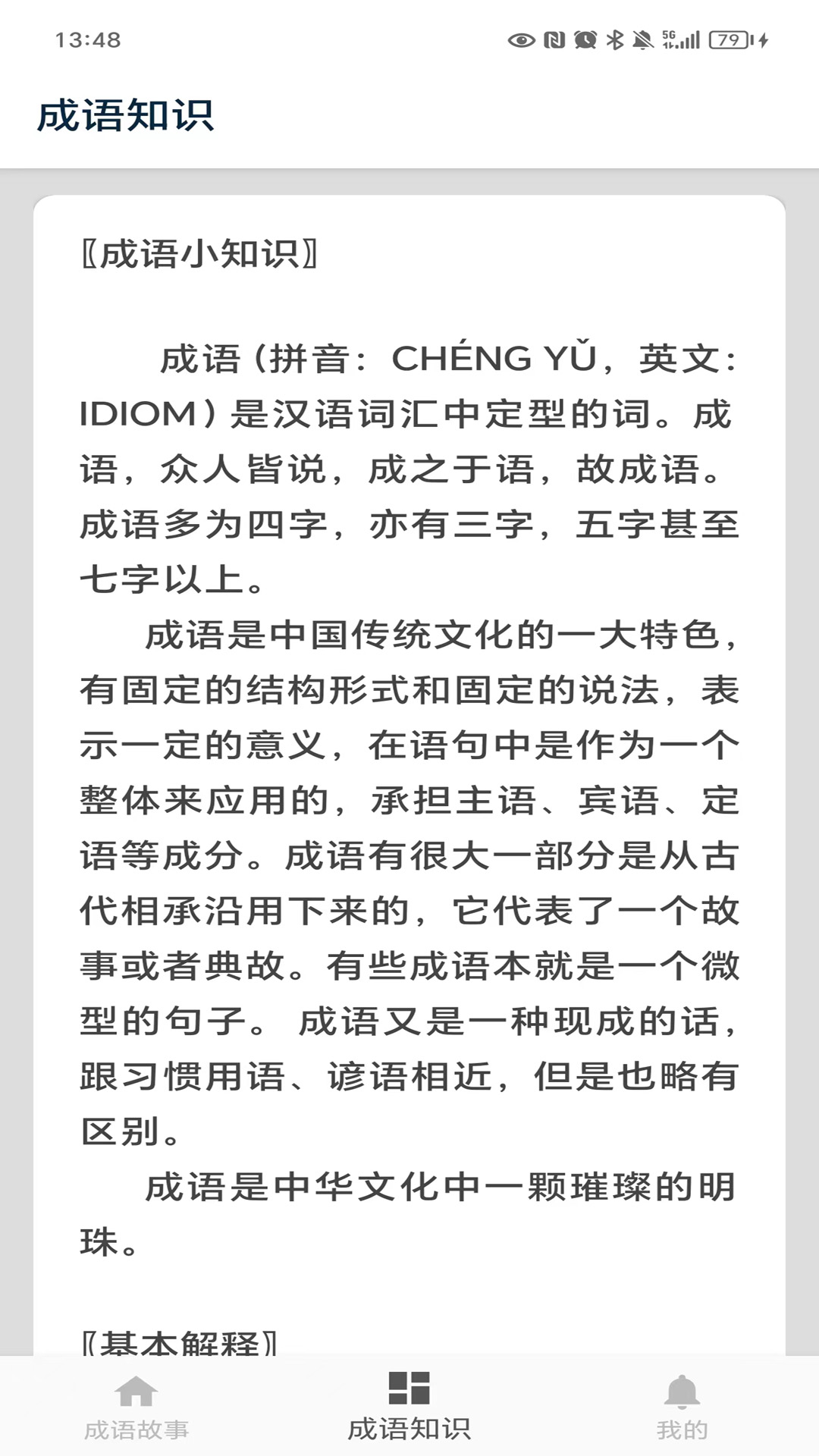 成语故事 截图 3
