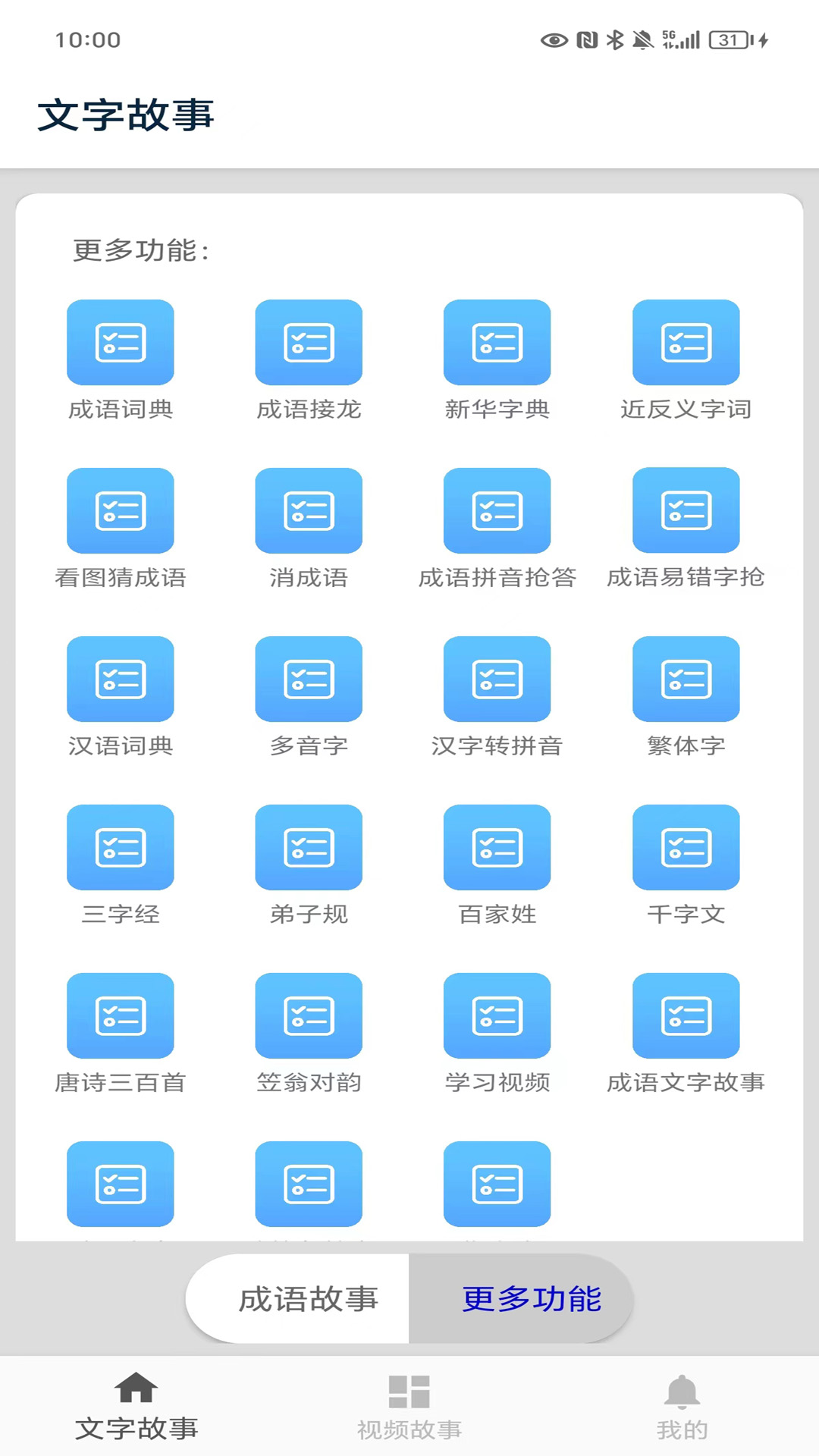 精彩截图-成语故事2026官方新版