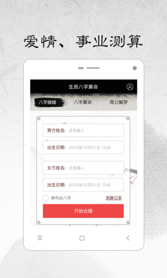 安卓版【生辰八字算命】官方下載,手機生辰八字算命apk安裝包免費下載