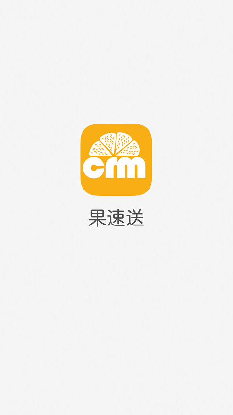 果速送CRM 截图 1