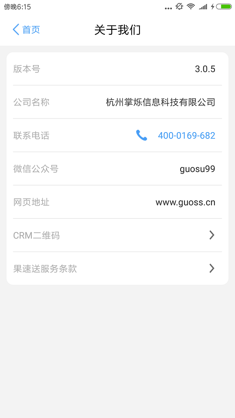 果速送CRM 截图 4