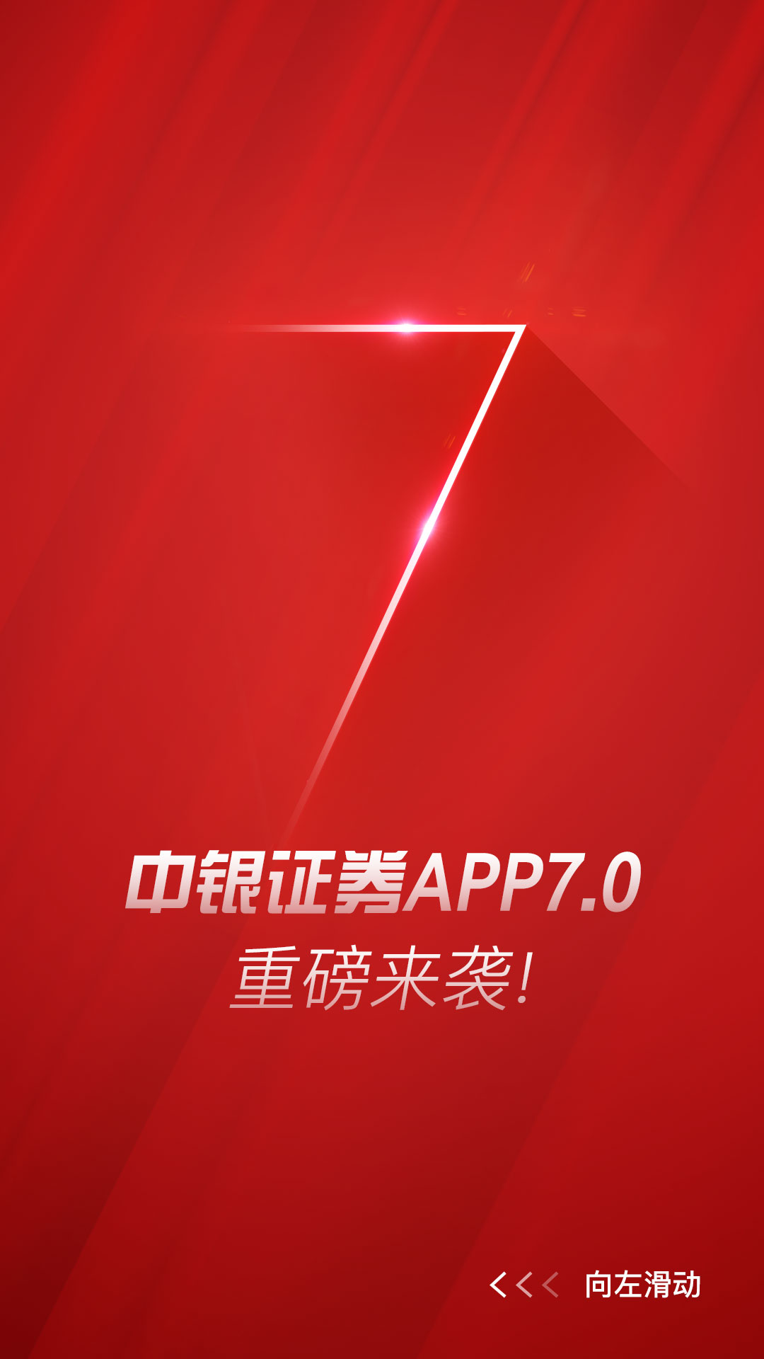 精彩截图-中银证券2025官方新版
