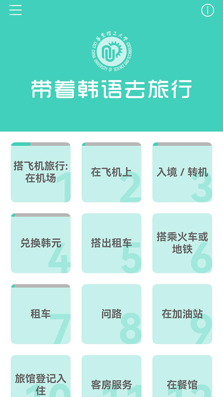 精彩截图-带着韩语去旅行2026官方新版