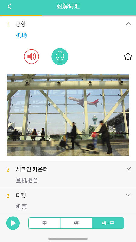 精彩截图-带着韩语去旅行2026官方新版