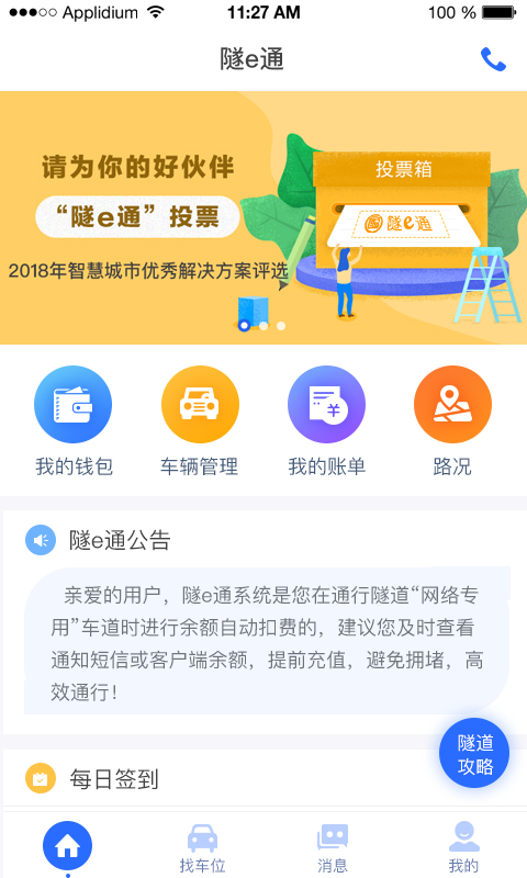 精彩截图-隧e通2026官方新版