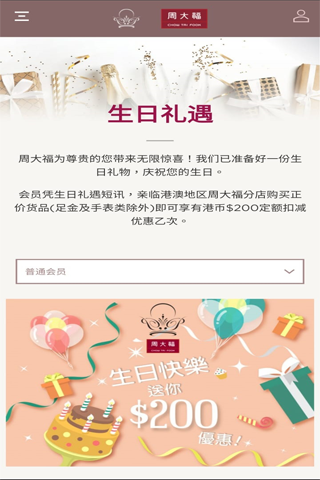 精彩截图-周大福会员计划2025官方新版