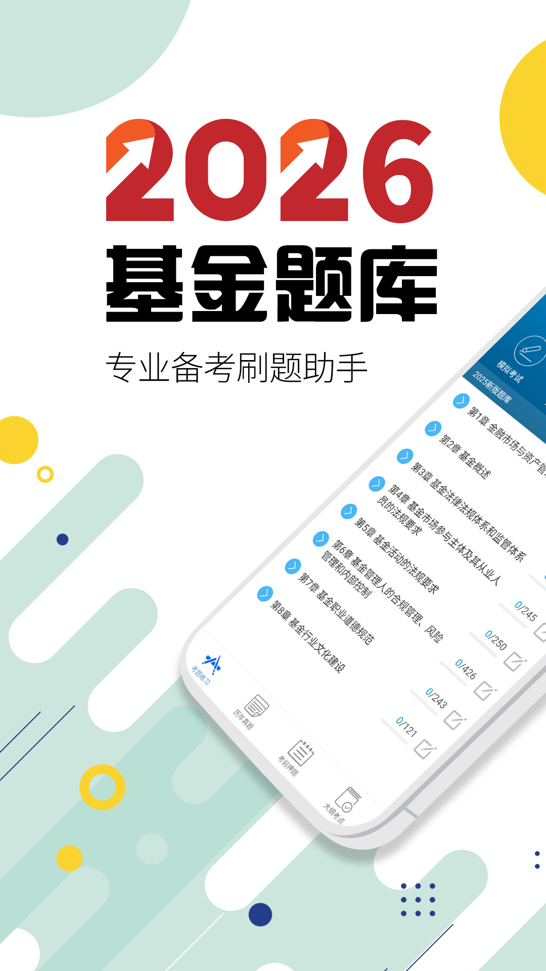 精彩截图-基金从业考试2026官方新版