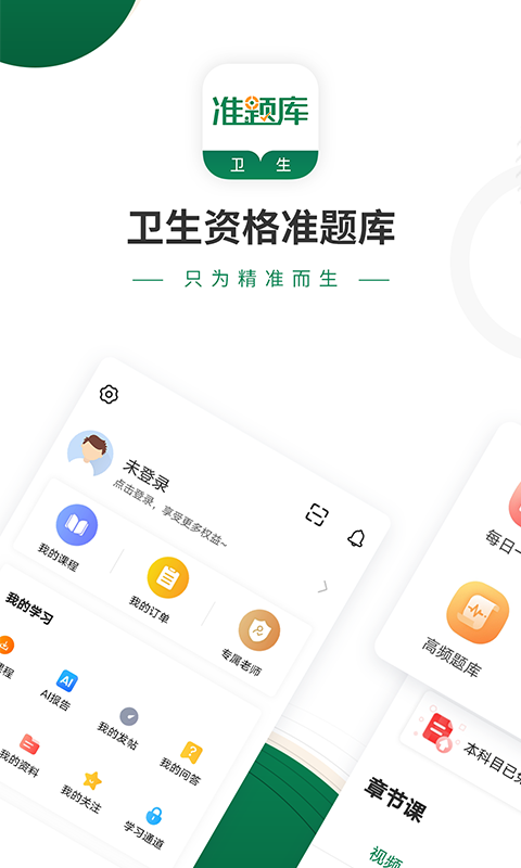 精彩截图-卫生资格准题库2025官方新版