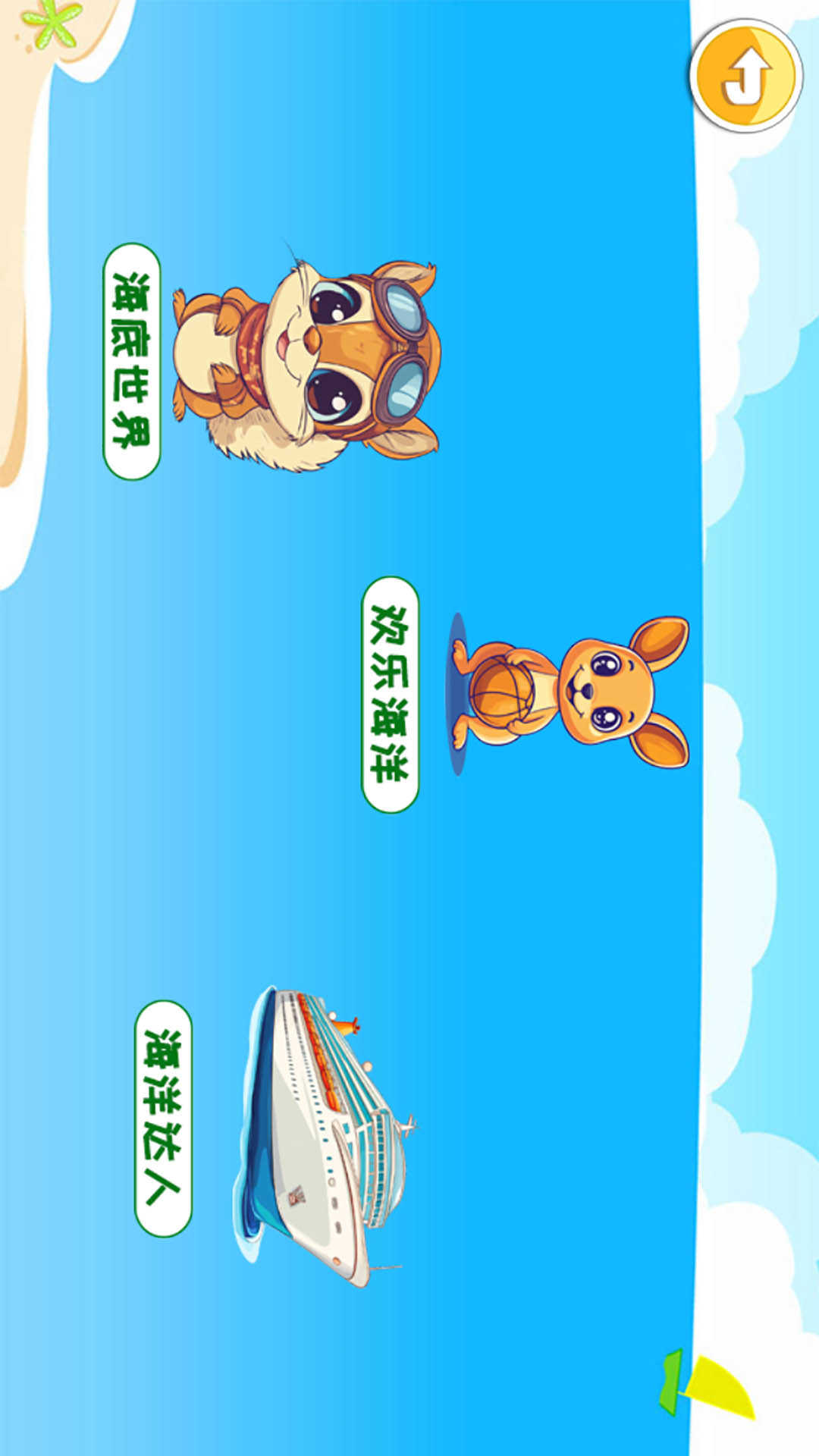 精彩截图-儿童宝宝海洋世界2026官方新版