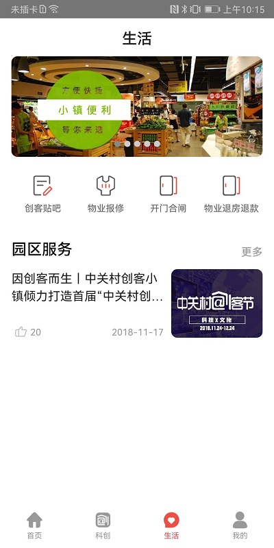 精彩截图-中关村创客小镇2026官方新版