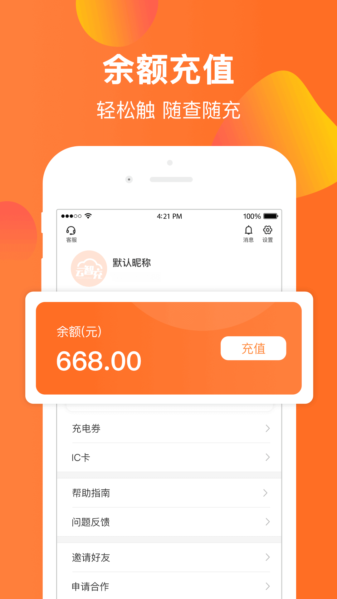 精彩截图-云智充2025官方新版