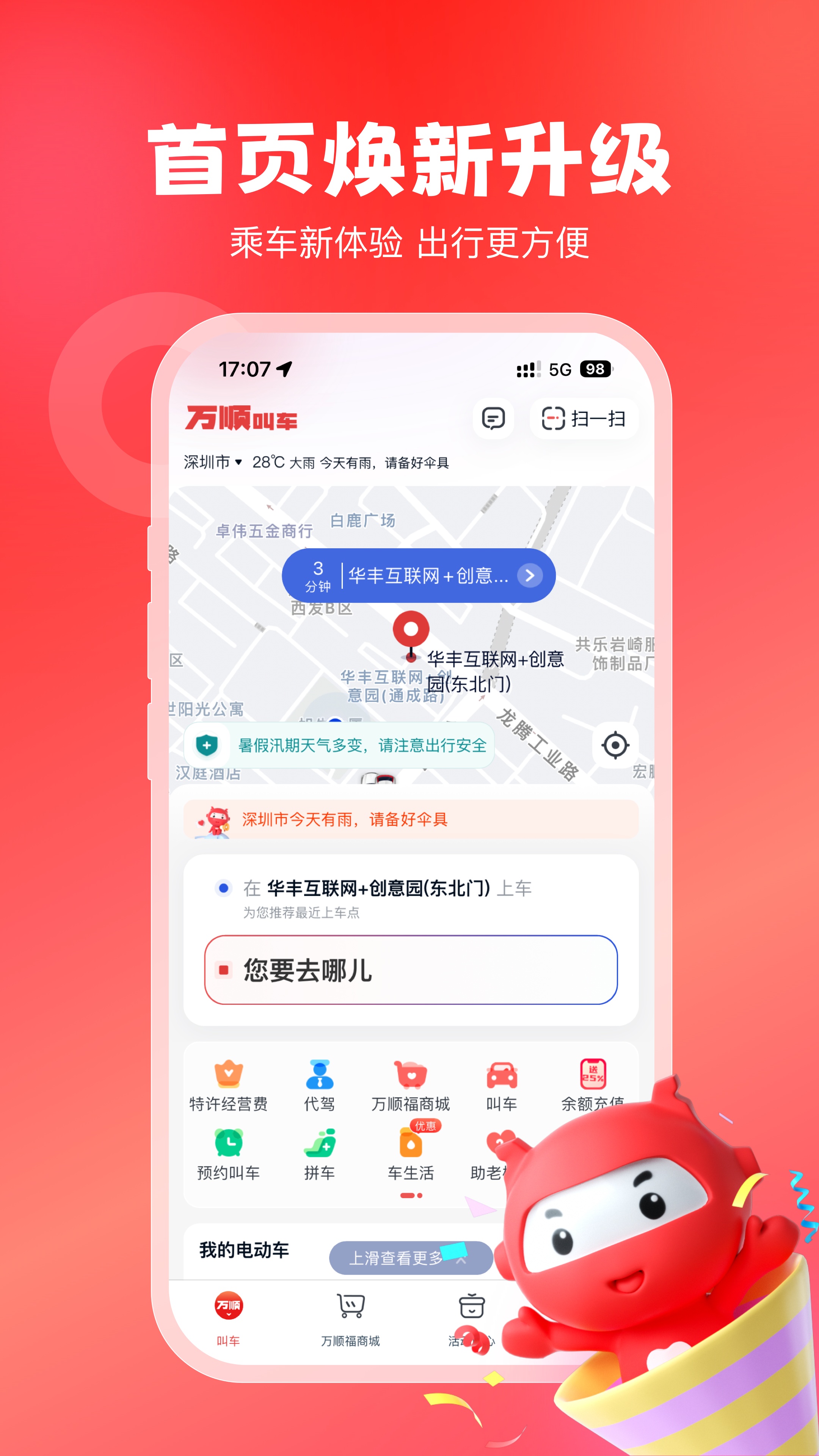  万顺叫车：开启无忧出行新体验  