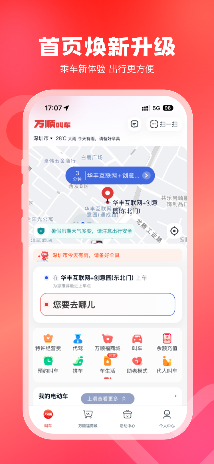万顺叫车截图