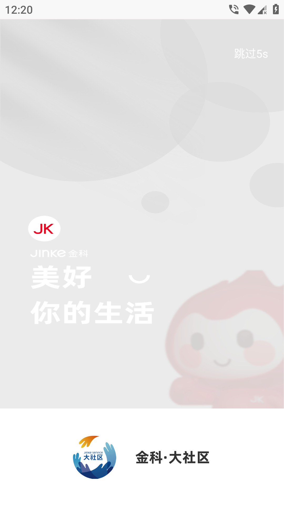 精彩截图-金科大社区2026官方新版