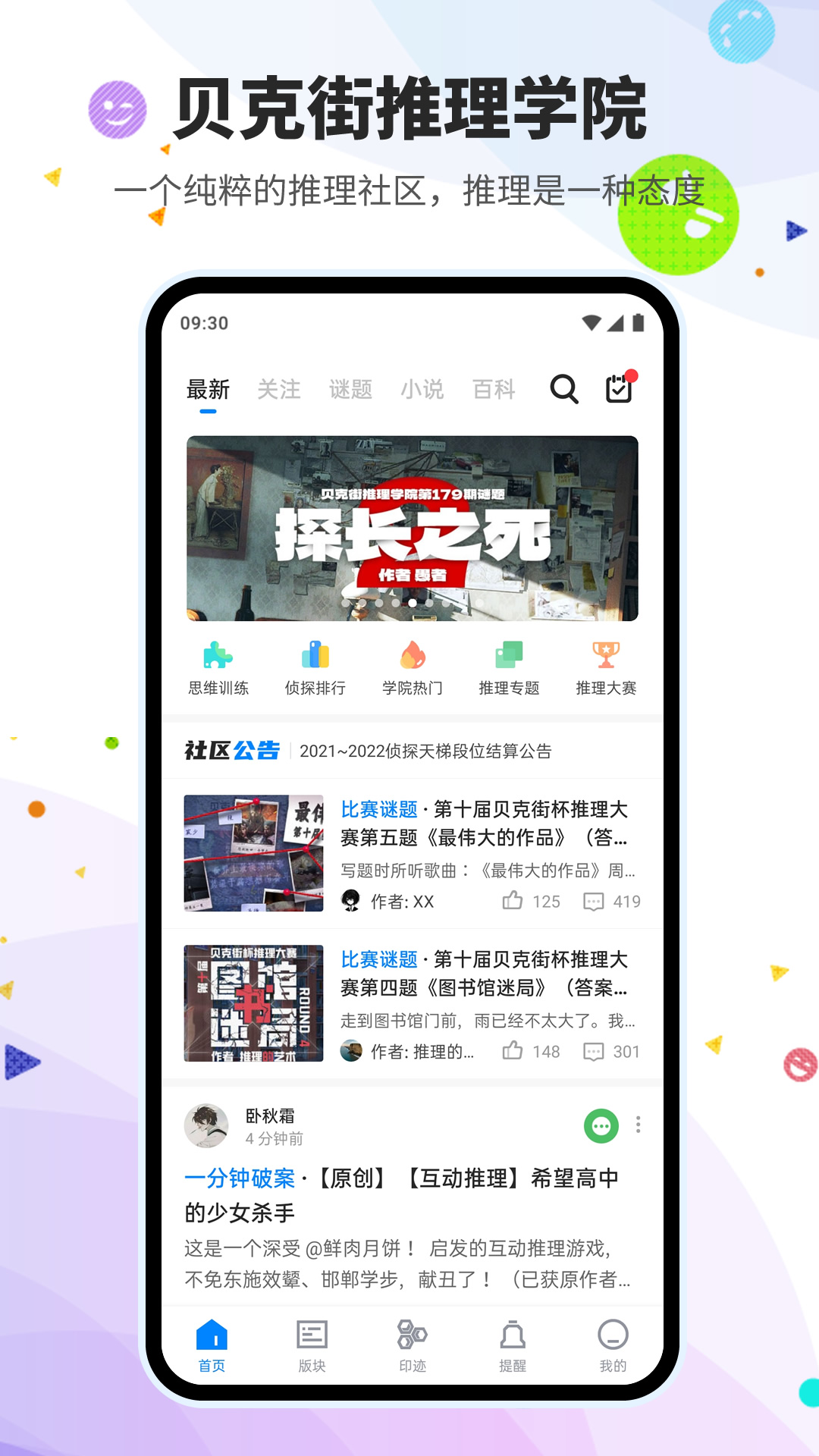 精彩截图-贝克街推理学院2026官方新版