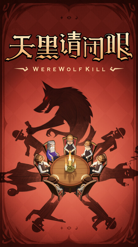 精彩截图-狼人杀2026官方新版
