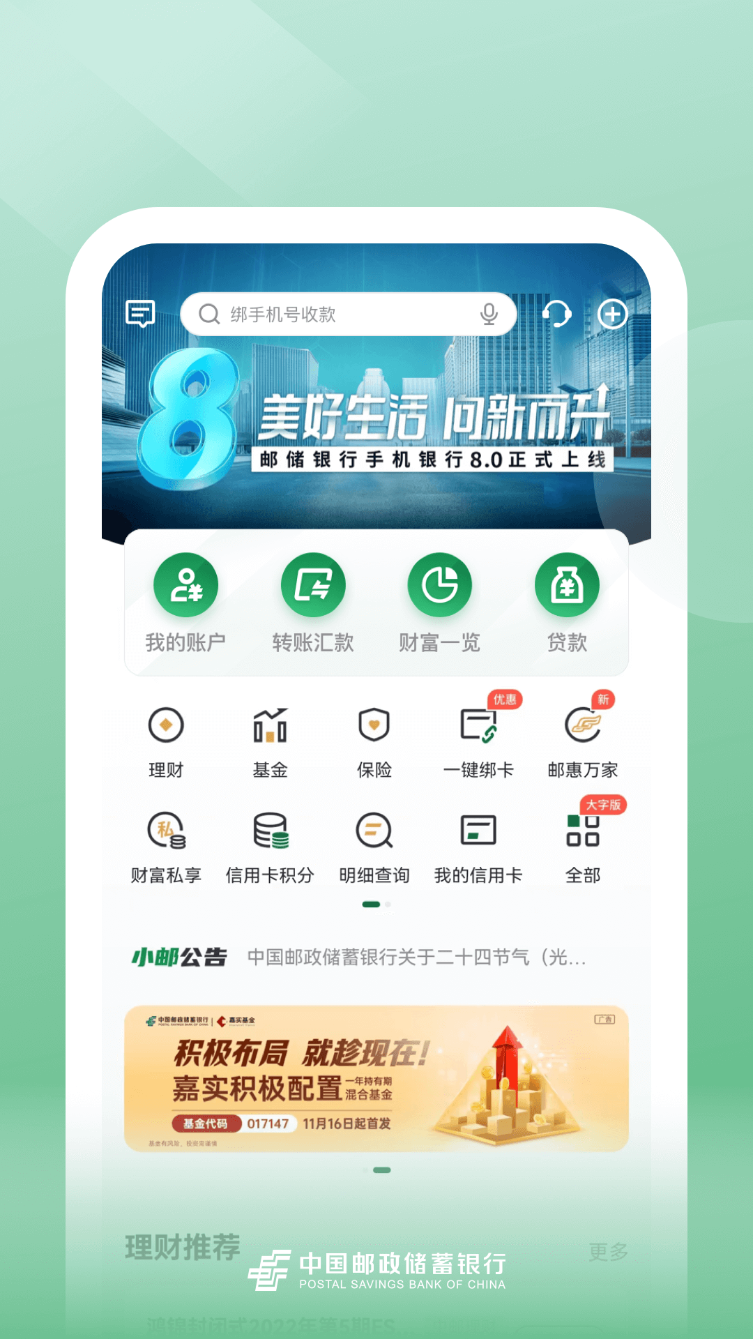 邮储银行的使用截图[1]