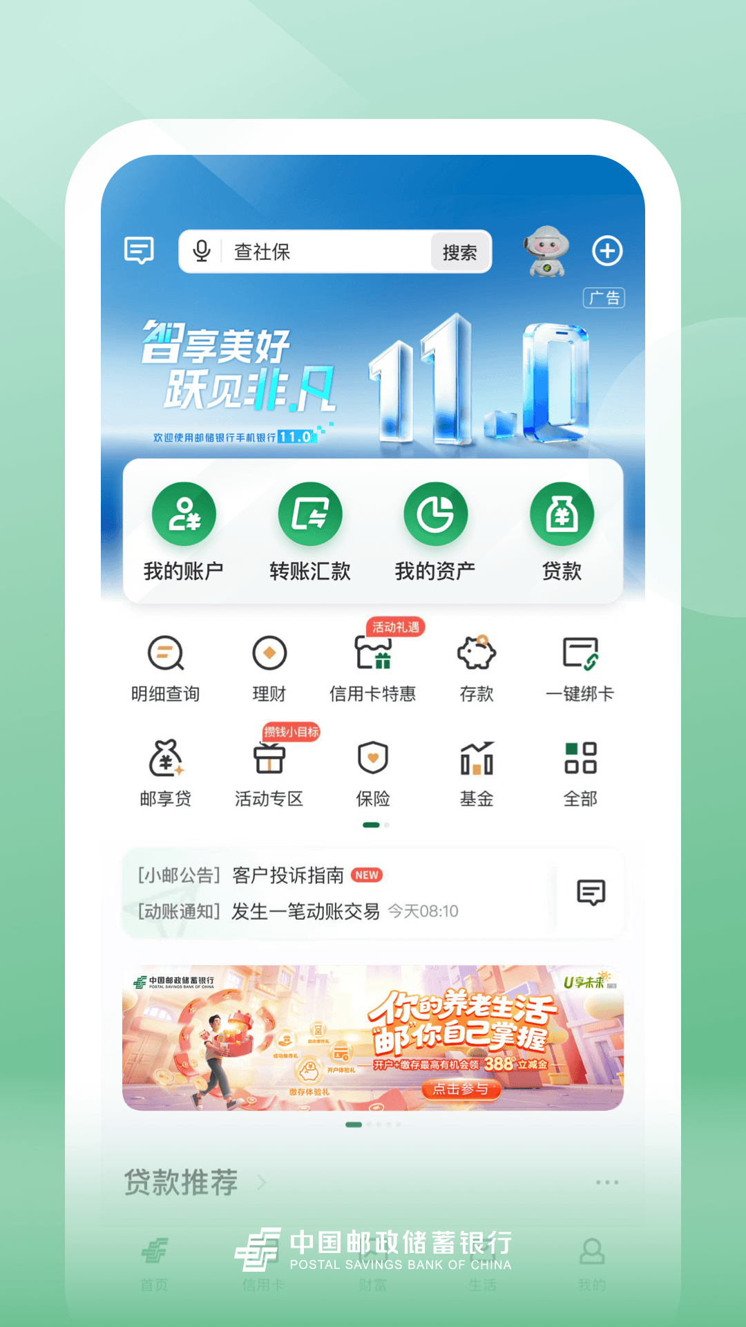 精彩截图-邮储银行2026官方新版