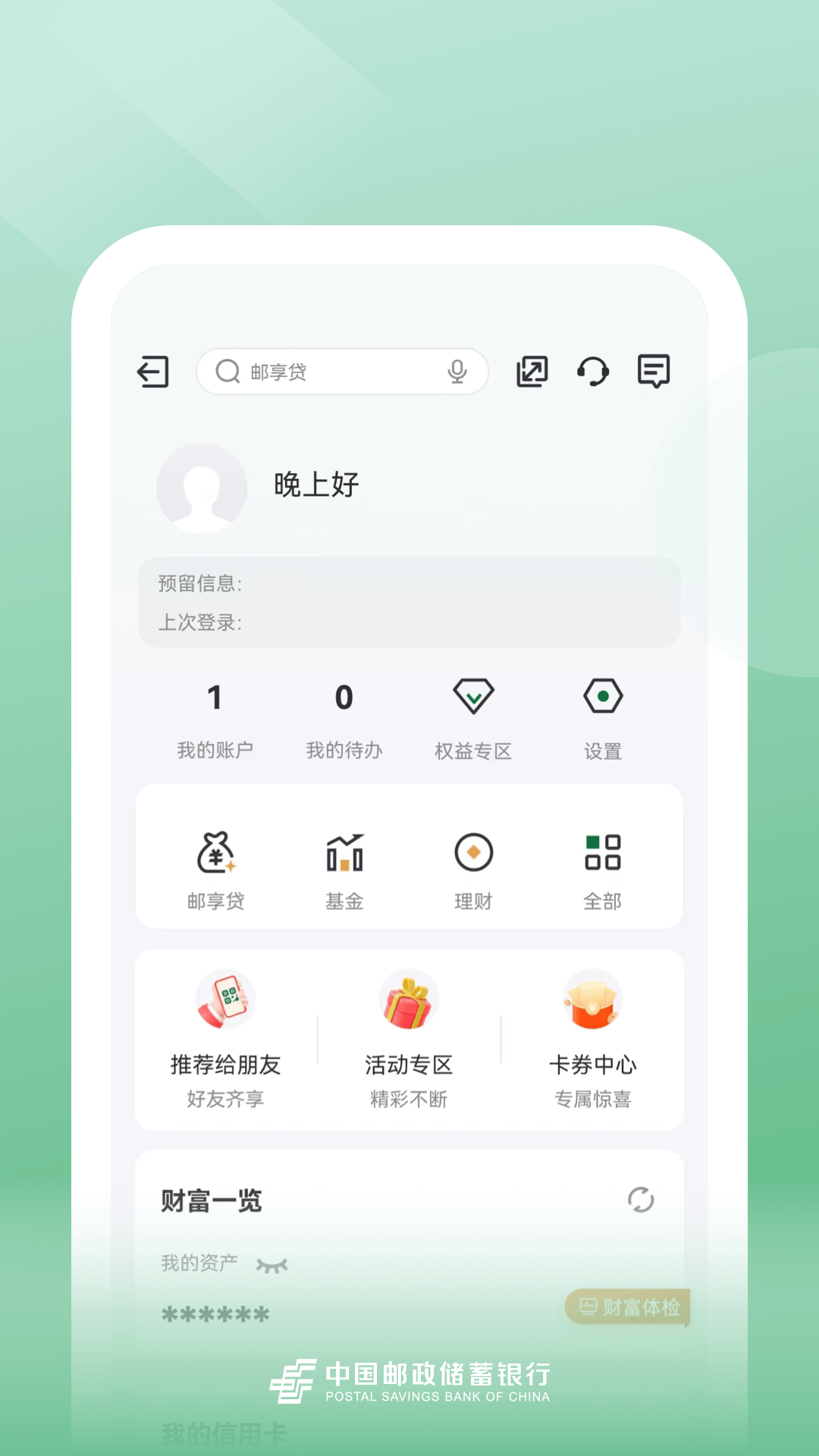 邮储银行的使用截图[5]