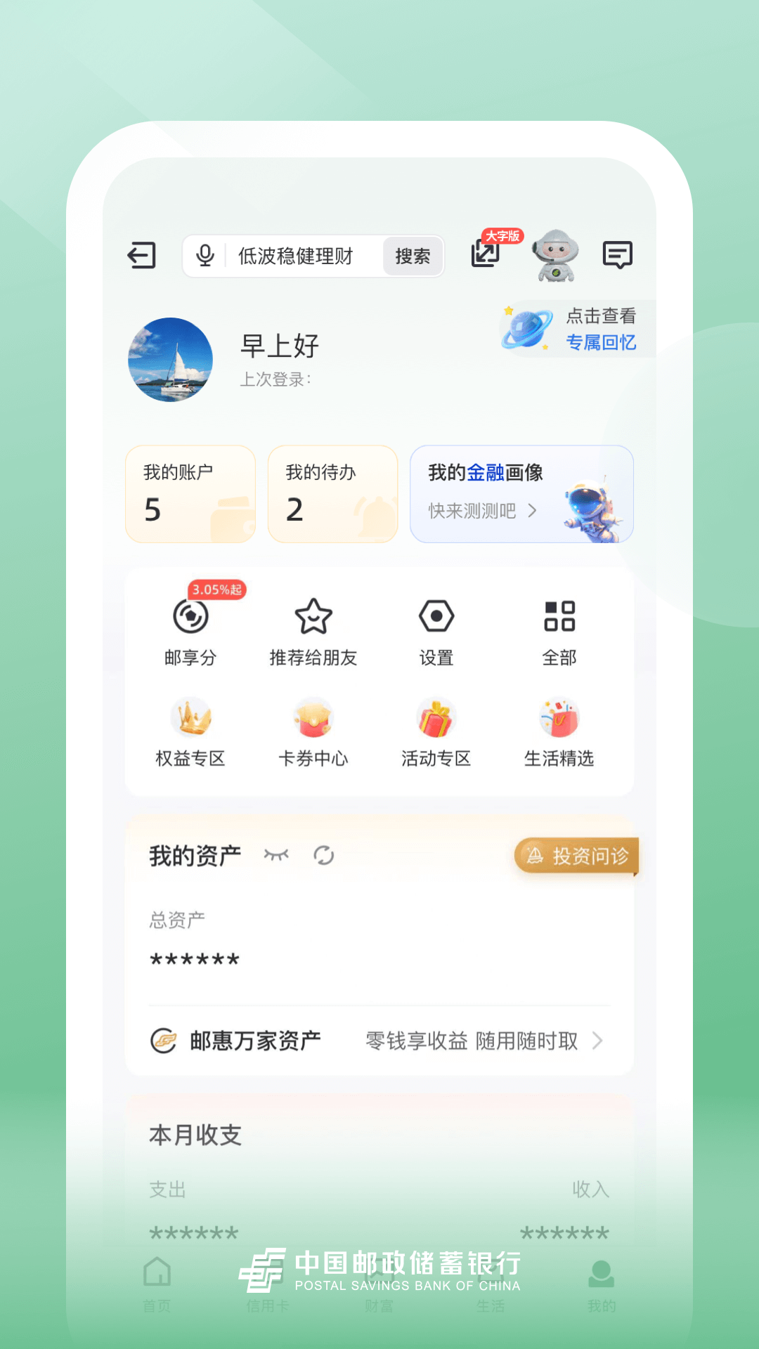 精彩截图-邮储银行2026官方新版