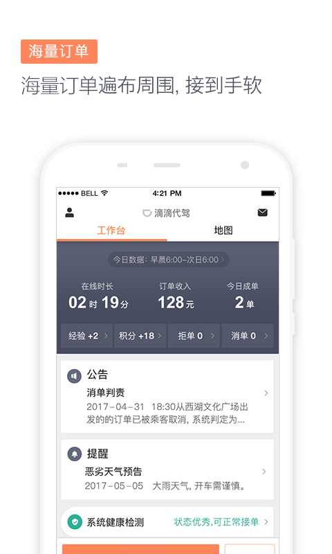 滴滴代驾司机截图