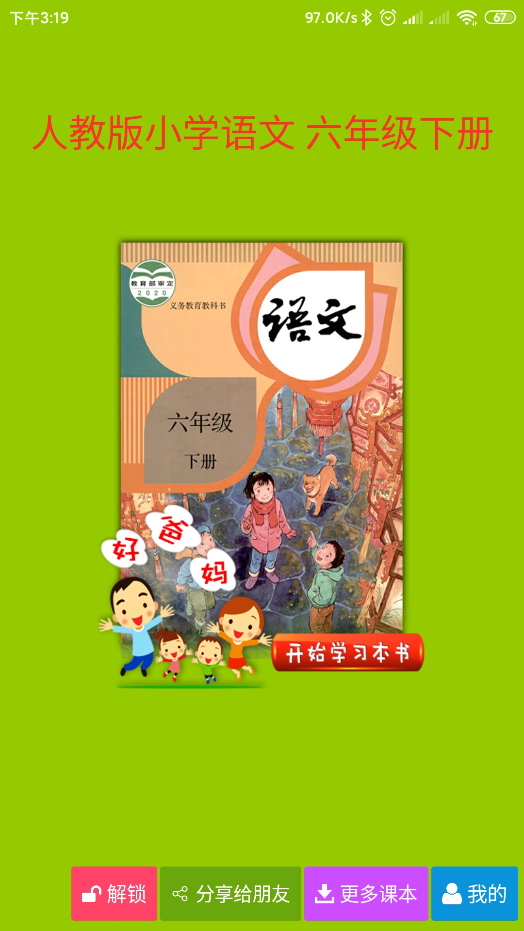 人教版小学语文六年级下册