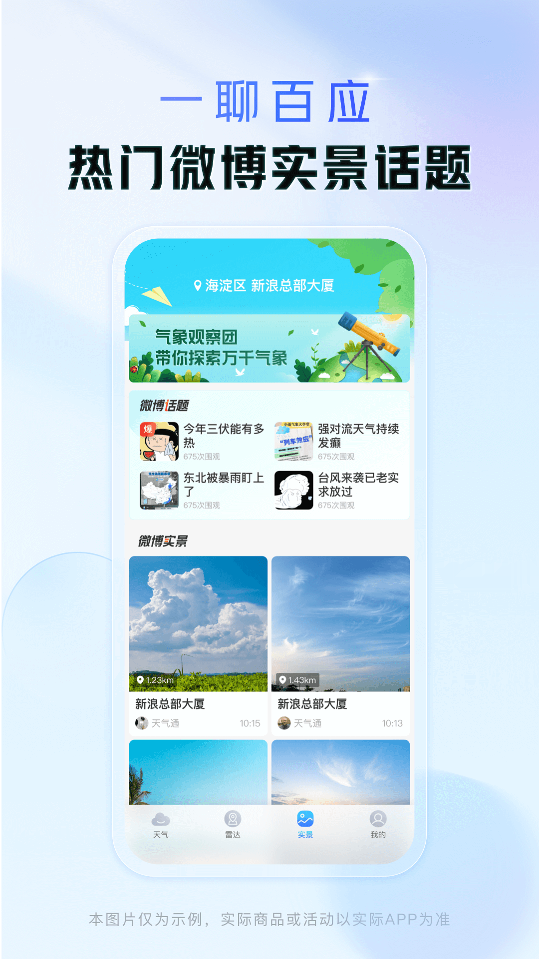  "随时掌握天气变化，出行无忧"