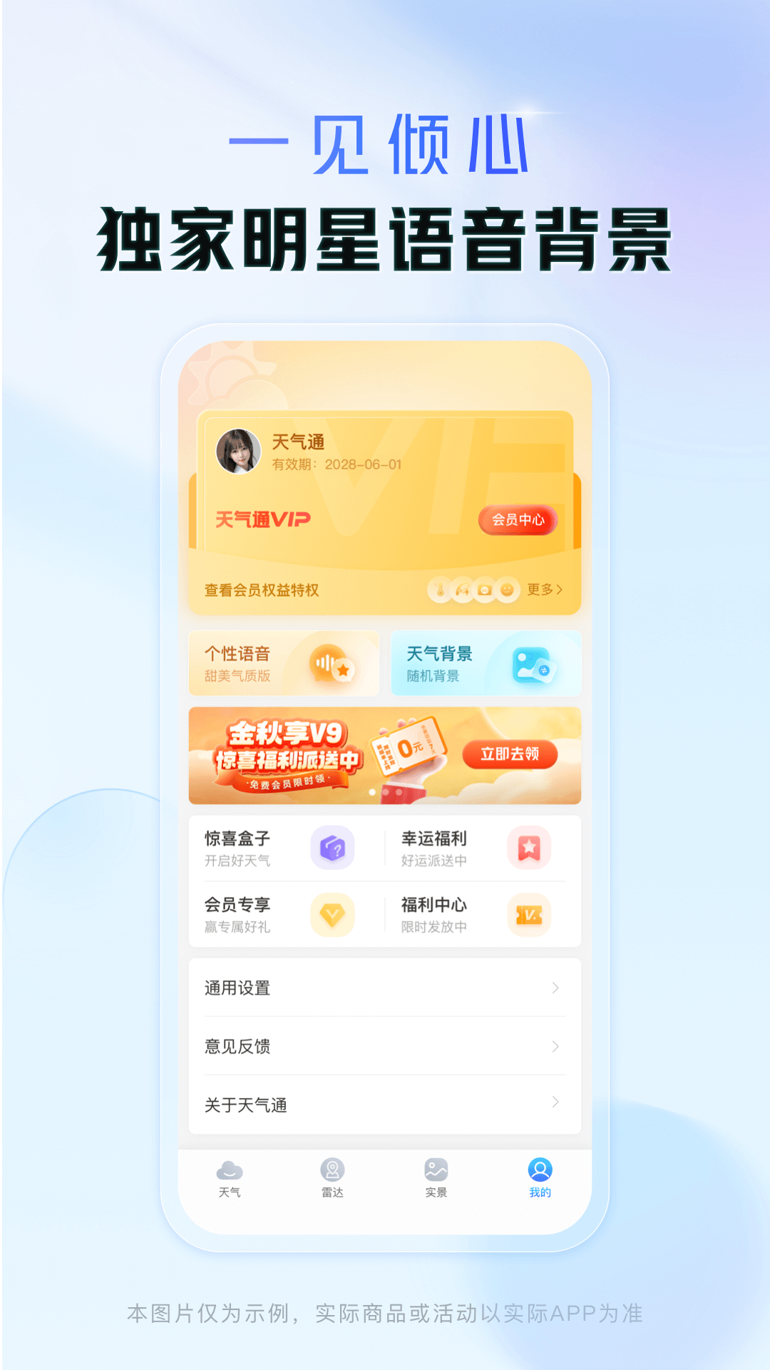  "全球天气一手掌握，尽在天气通"