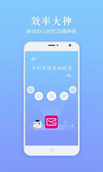 139邮箱手机客户端